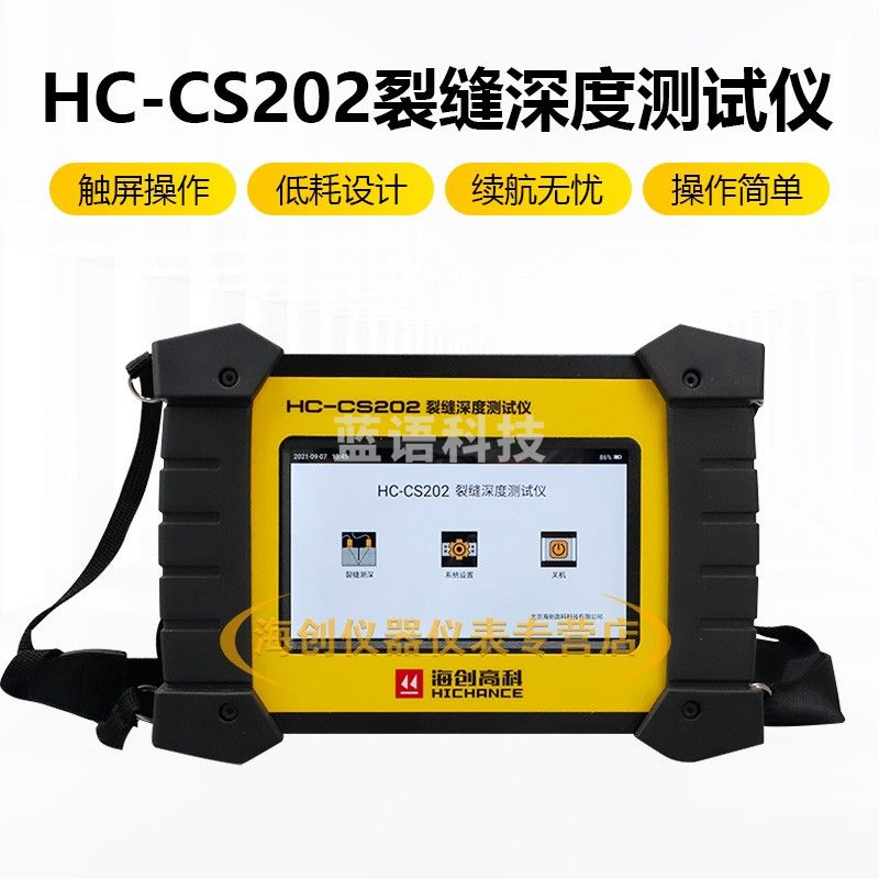 海创高科HC-CS202裂缝深度测试裂缝测深仪深度测量仪检测仪