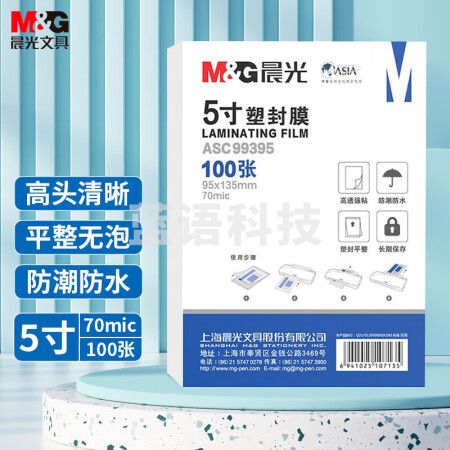 晨光(M&G)ASC99395 5寸/100张 70mic透明高清塑封膜 95*135mm文件照片过塑膜