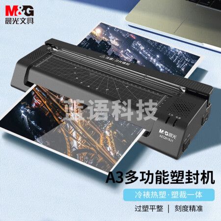 晨光(M&G)AEQ918J1 A3/A4多功能塑封机 文件照片热塑冷裱过塑机