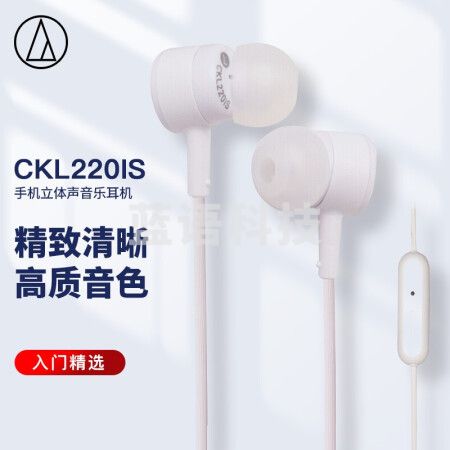 铁三角 CKL220IS 手机立体声音乐耳机 有线入耳式 游戏通话 学生网课 白色