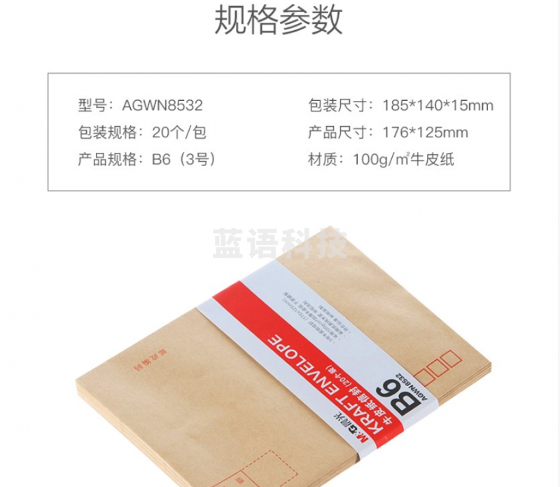 晨光AGWN8532 B6牛皮纸信封 20个/包