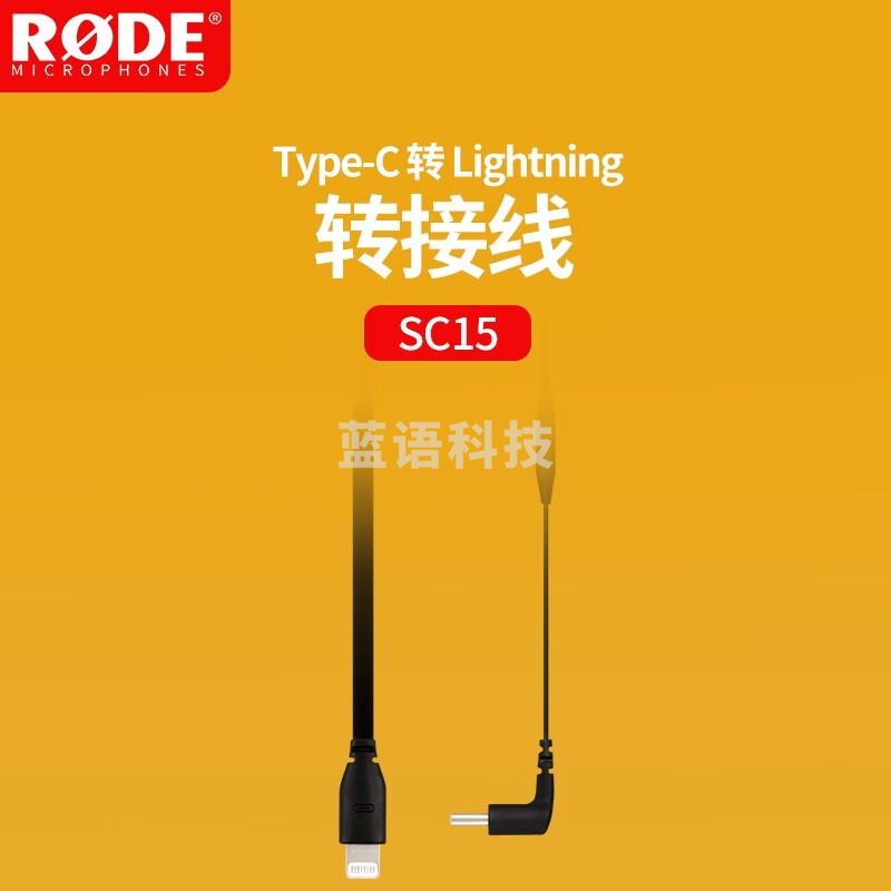 RODE 罗德SC15麦克风转接线Type-c转接Type-c口手机专用安卓音频连接线 SC16转接线(安卓、苹果15接口)