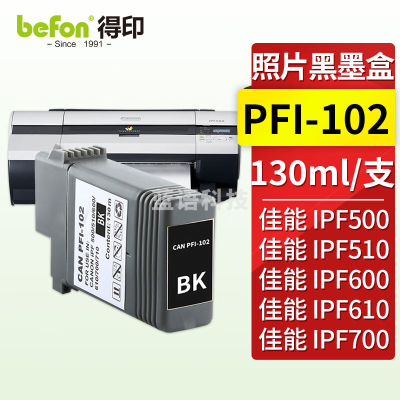 得印PFI-102墨盒 BK照片黑 适用佳能IPF500 510 605 610 700 710