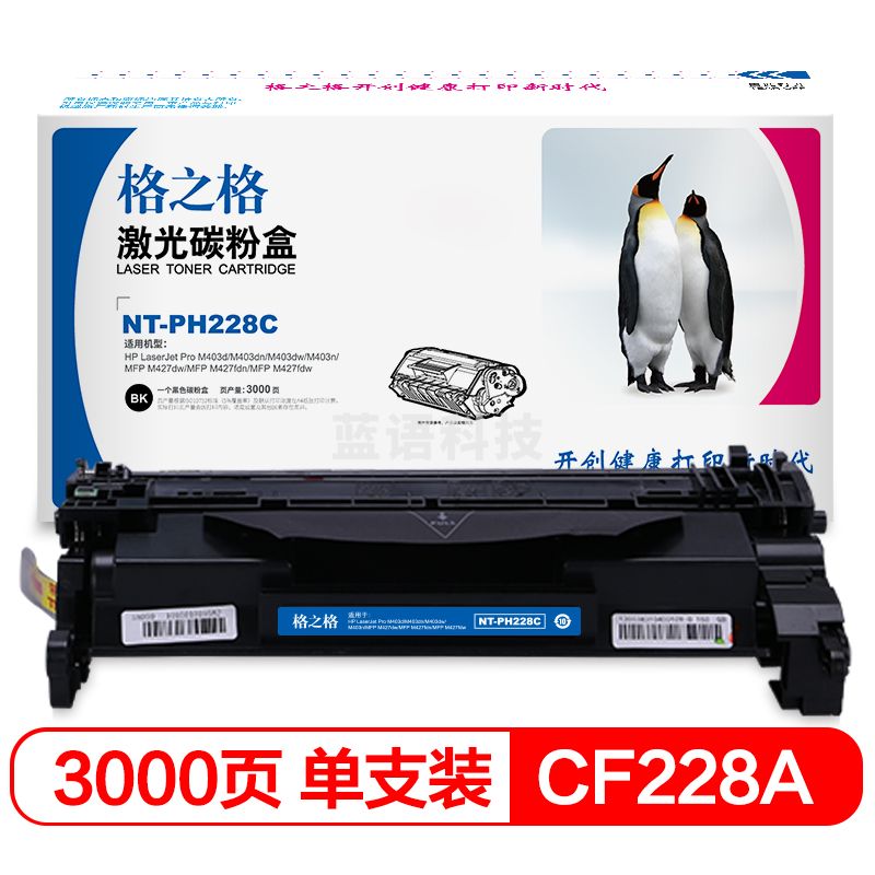 格之格 NT-CH228CF 硒鼓 黑色 适用惠普403d M403dn M403dw m403n m427dw m427fdw m427fdn打印机粉盒