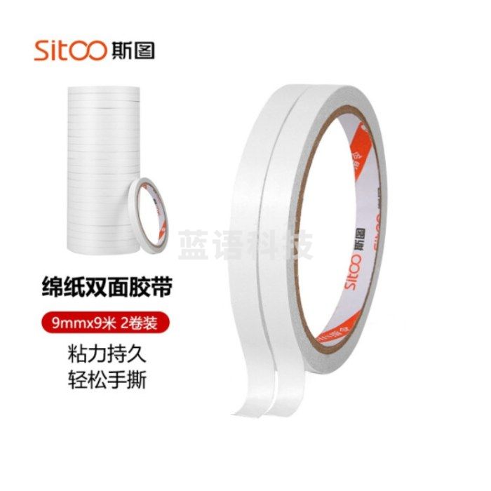 斯图sitoo 棉纸双面胶带 3122海报胶带双面胶带 粘贴家用公司双面胶 高粘性 9mm*9米 2卷装