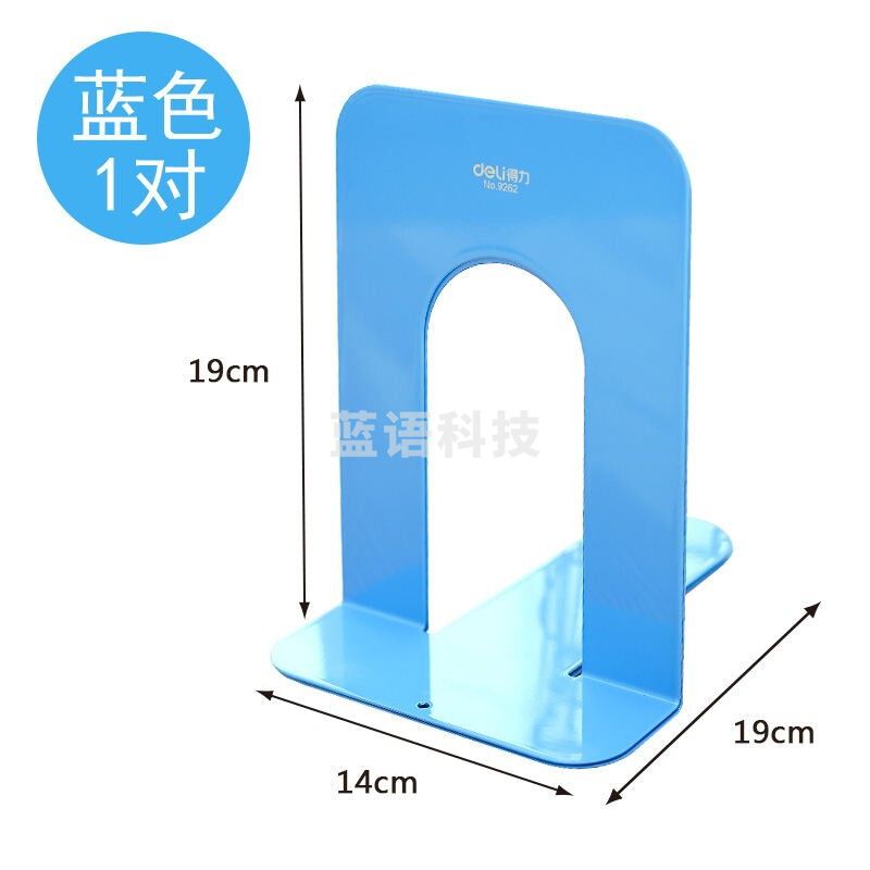 得力9262铁书立-7.5寸(蓝)(2片/付)