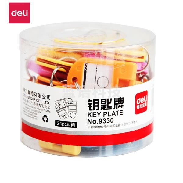 得力 9330 钥匙牌 盒装