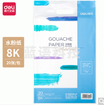 得力73615水粉纸(白) 160g 8k (20张/包)