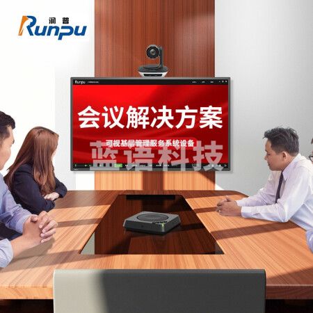 润普Runpu智慧视频会议标准集成解决方案（高清摄像头+全向麦克风）基础版适用于30-50㎡一站式落地服务