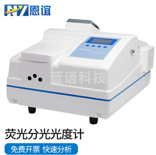 恩谊 荧光分光光度计棱光实验室光谱仪 F96Pro