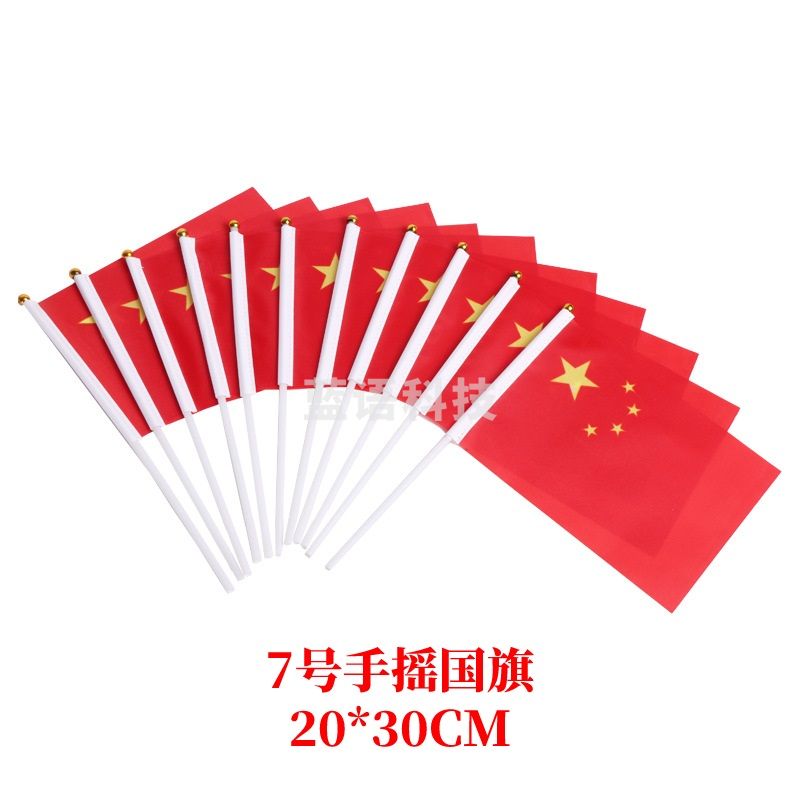 7号国旗 手摇小国旗尺寸20*28厘米 1套( 一包100套)