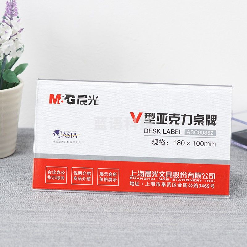 晨光（M&G）商务V型会议桌牌180*100mm 座位牌 广告展示牌 名牌 ASC99352 单个装