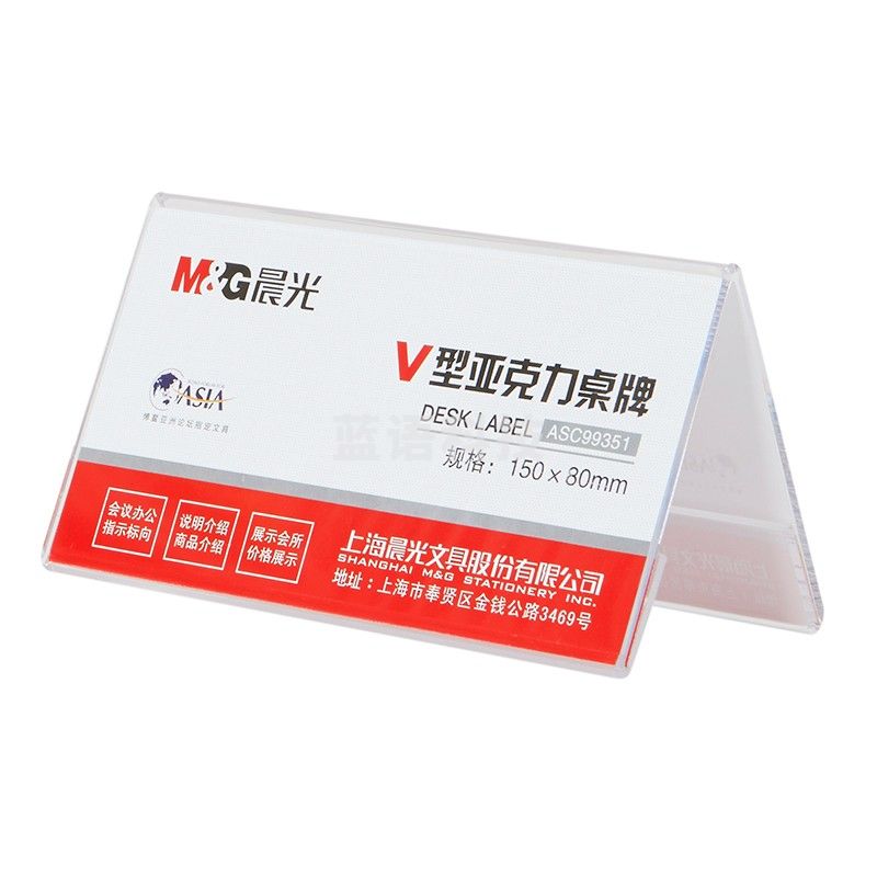 晨光（M&G）商务V型会议桌牌150*80mm 座位牌 广告展示牌 名牌 ASC99351 两个装