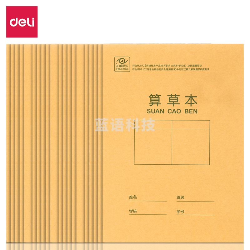 得力D3220骑马钉本(算草本)(本)