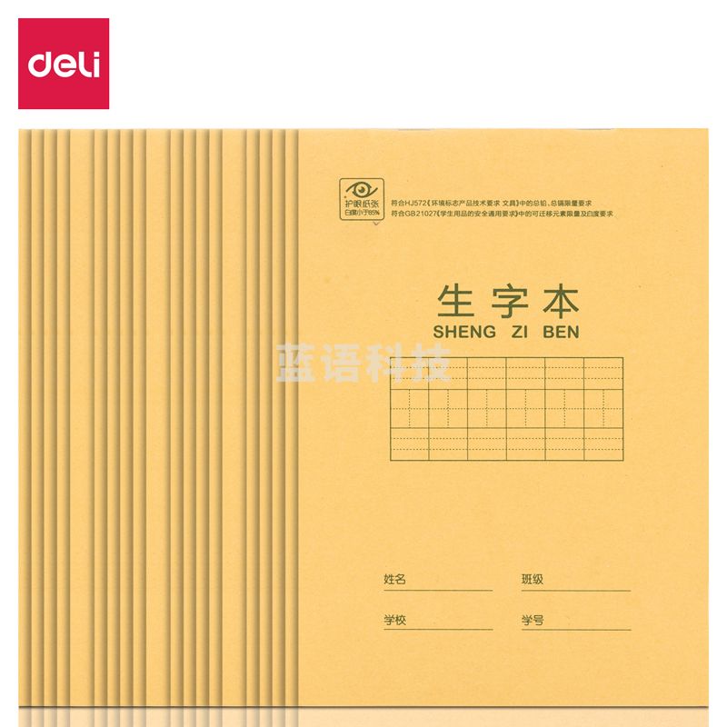 得力D3220骑马钉本(生字本)(本)