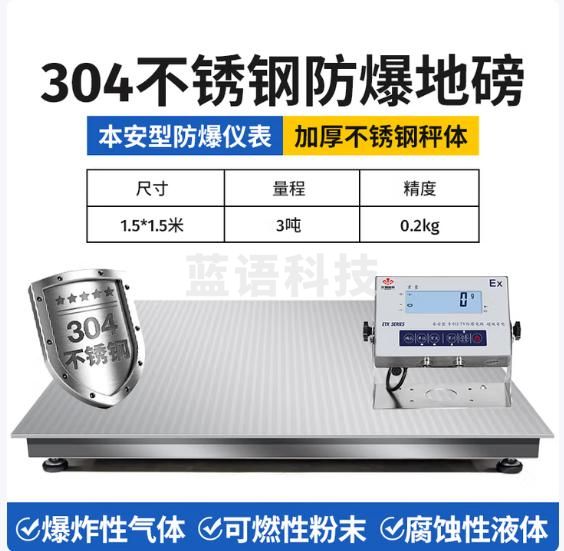 花潮（HC）高精度工业防爆电子秤304不锈钢称重平台1-3吨本安型称重秤 1.5*1.5米量程0-3吨+防爆表头