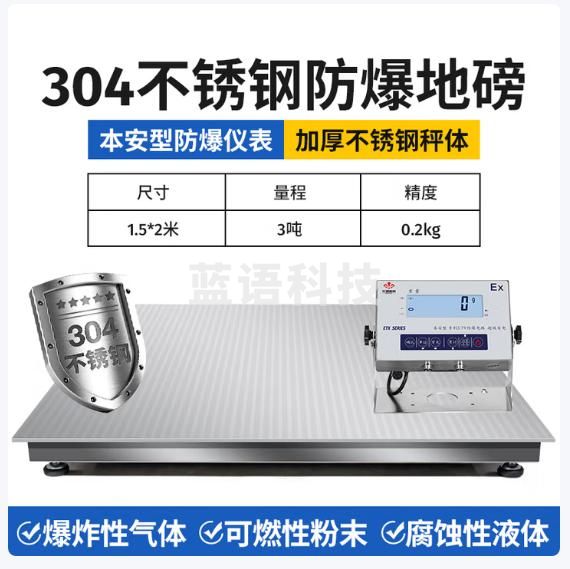 花潮（HC）高精度工业防爆电子秤304不锈钢称重平台1-3吨本安型称重秤 1.5*2米量程0-3吨+防爆表头