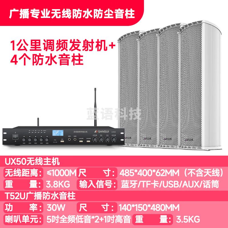 山水（SANSUI）T52U室内外防水音柱音响 户外无线壁挂 学校公共广播广场工程门面背景音乐系统 1KM蓝牙主机一拖四
