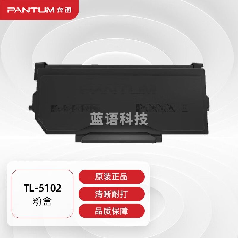 奔图(PANTUM)TL-5102原装粉盒 适用BP5102DN/BM5102DN打印机墨盒墨粉 碳粉盒 硒鼓