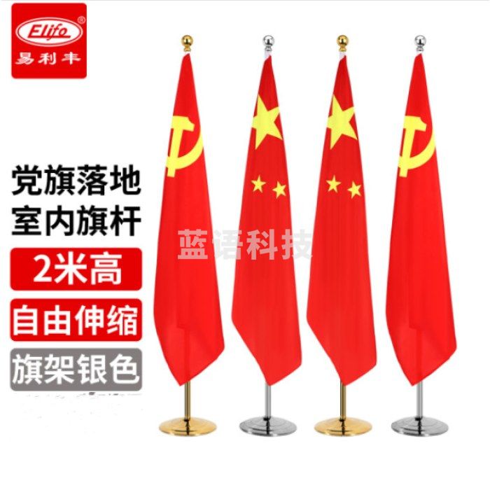 易利丰 会议室党旗落地旗杆摆件带杆 五星红旗办公室内立式 2米可伸缩银色不锈钢标准底座旗架