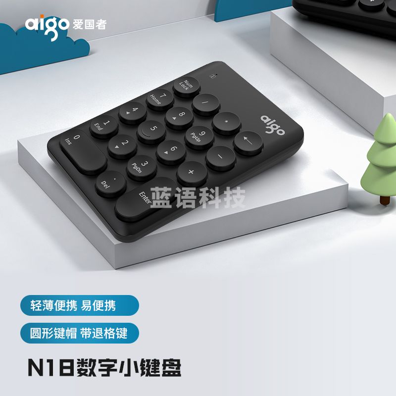 爱国者(aigo) N18黑色 无线数字小键盘 电脑笔记本数字外接小键盘 外接电脑外置键盘usb接口