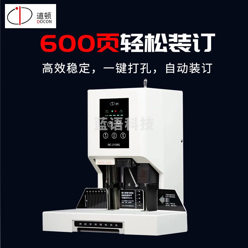 道顿 DOCON DC-2150G 全自动会计财务凭证人体感应6cm装订机热熔铆管 塑管档案打孔机