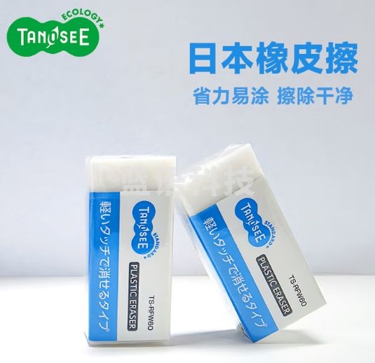 TANOSEE乐如诗 进口橡皮省力易擦型少屑铅笔橡皮擦学生办公多用考试美术素描绘图小号4个TS-RFW60