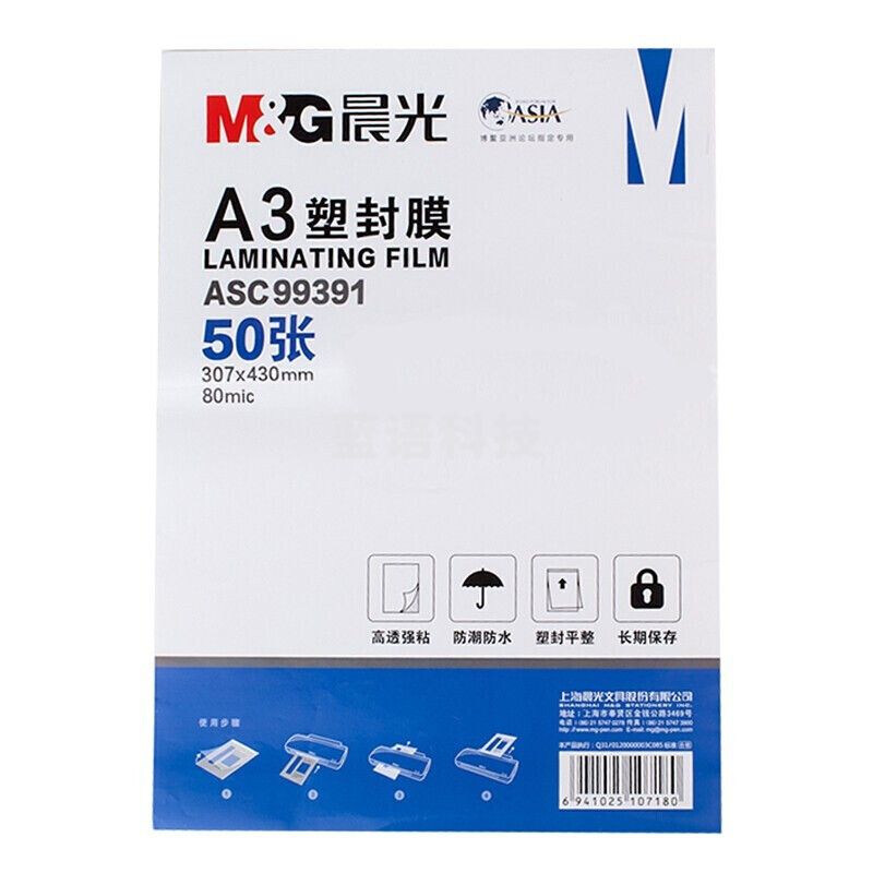 晨光(M&G)文具A3/50张透明高清塑封膜 80mic过塑膜 护卡膜 307*430mm照片塑封膜ASC99391