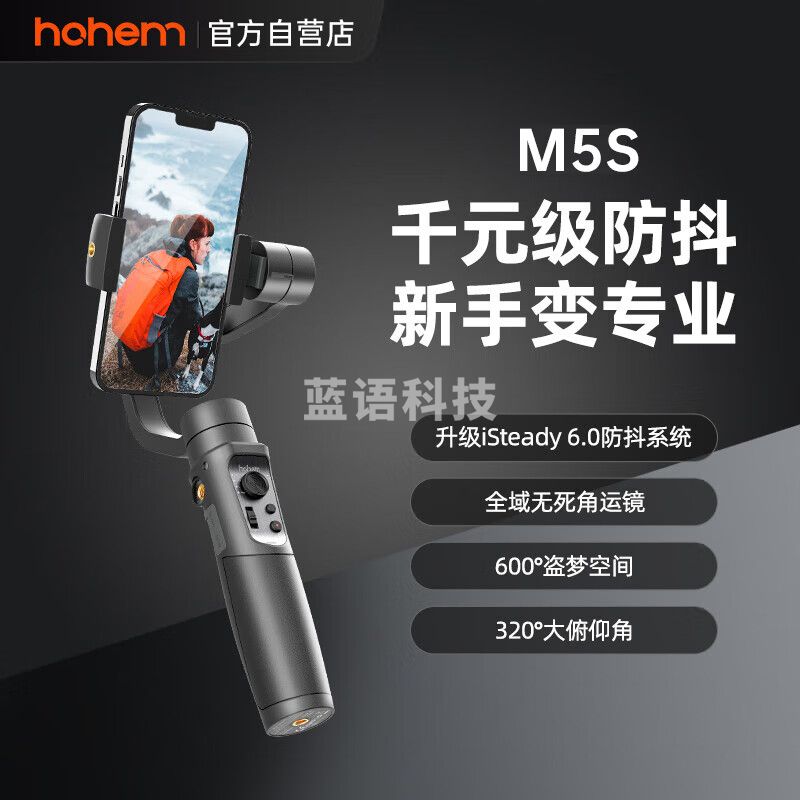 浩瀚卓越（hohem）M5S 手机稳定器 手持手机云台 三轴防抖云台稳定器 专业摄影 全域无死角运镜 俯仰320°大角度
