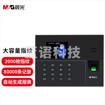 晨光(M&G) 网络版大容量指纹考勤机 免软件安装打卡机 自动生成报表AEQ96707