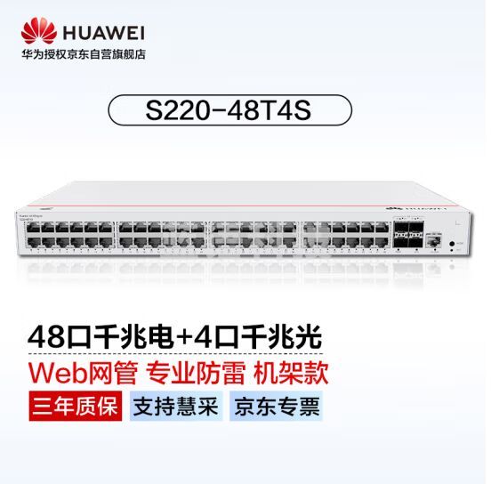 华为坤灵(eKitEngine)交换机48口千兆电+4口千兆光web管理接入交换机企业级网络管理 S220-48T4S