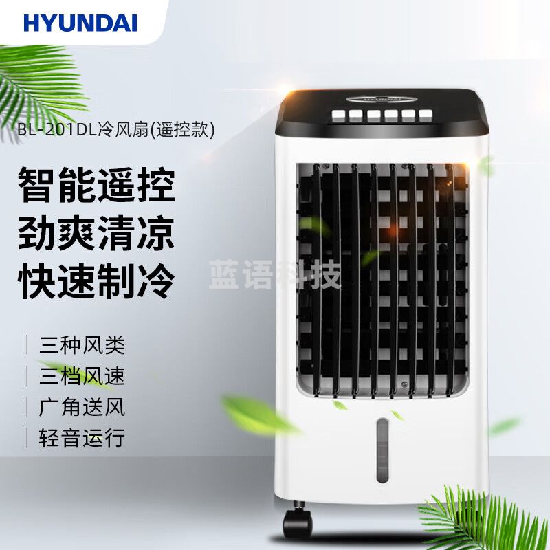 HYUNDAI BL-201DL冷风扇(遥控款)