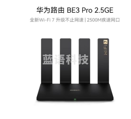 华为路由 BE3 Pro 2.5GE  四核WiFi 7 2500M疾速网口 千兆无线家用路由器穿墙王