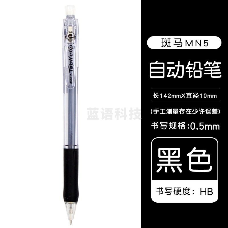 斑马牌(ZEBRA) 0.5mm彩色自动铅笔 MN5 笔杆颜色随机 单支装