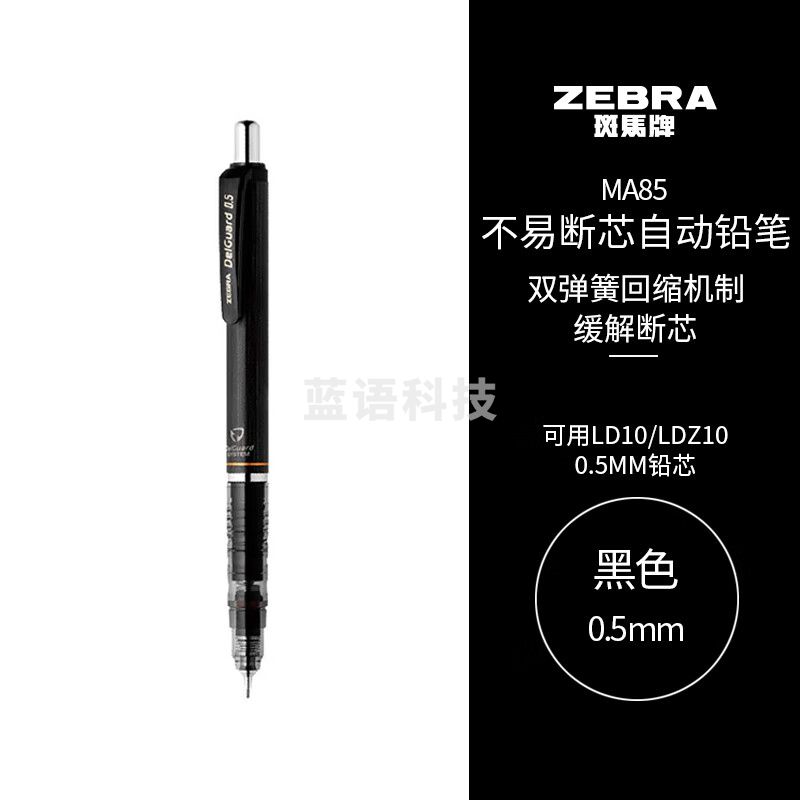 斑马牌 (ZEBRA)0.5mm自动铅笔 低重心双弹簧设计 MA85 笔杆颜色随机 单支装