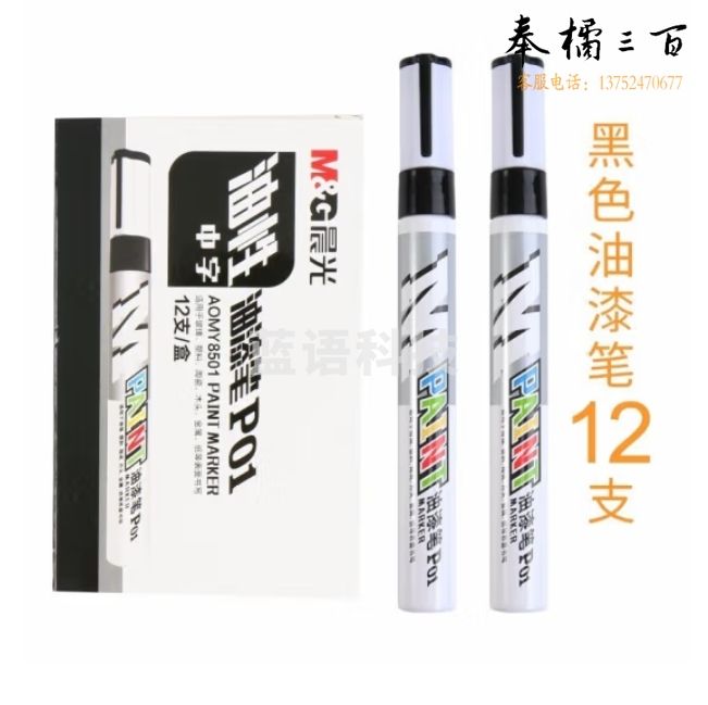 晨光 AOMY8501 油漆笔 黑色12支