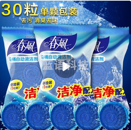 春风洁厕宝50g*30块洁厕灵液球蓝泡泡清洁剂马桶除垢除臭去异味