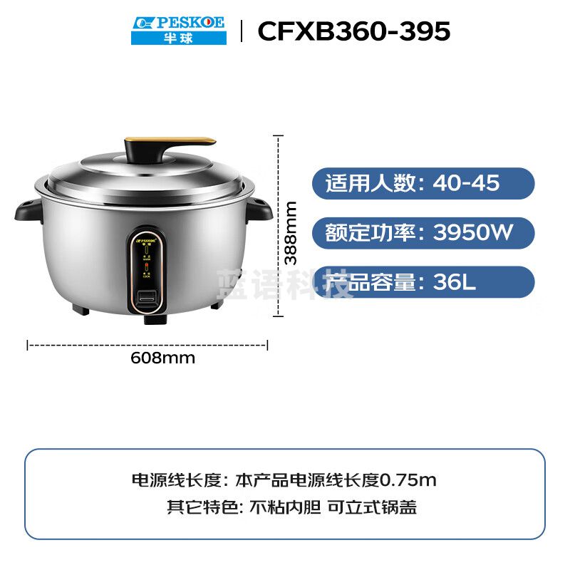 半球（PESKOE）电饭煲 商用电饭煲 36升酒店食堂大容量商用电饭锅 CFXB360-395