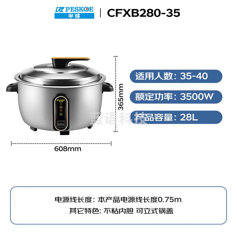 半球（PESKOE）电饭煲 商用电饭煲 28升酒店食堂大容量商用电饭锅 CFXB280-35