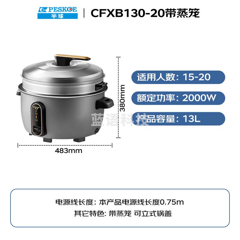 半球（PESKOE）电饭煲 商用电饭煲 13升商用电饭锅 CFXB130-20带蒸笼