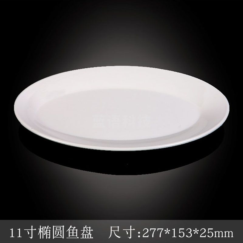 台顺密胺餐具3789 11寸椭圆鱼盘5个起售
