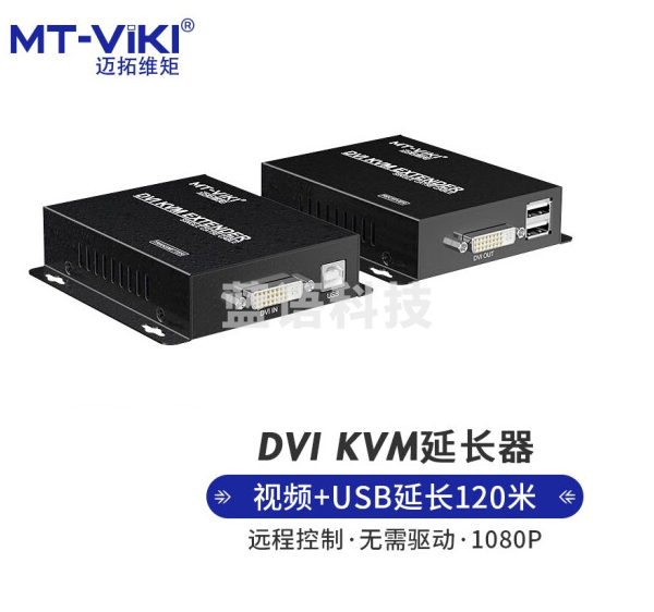 迈拓维矩MT-120DK DVI KVM延长器DVI单网线网络传输器USB键盘鼠标延长信号放大器