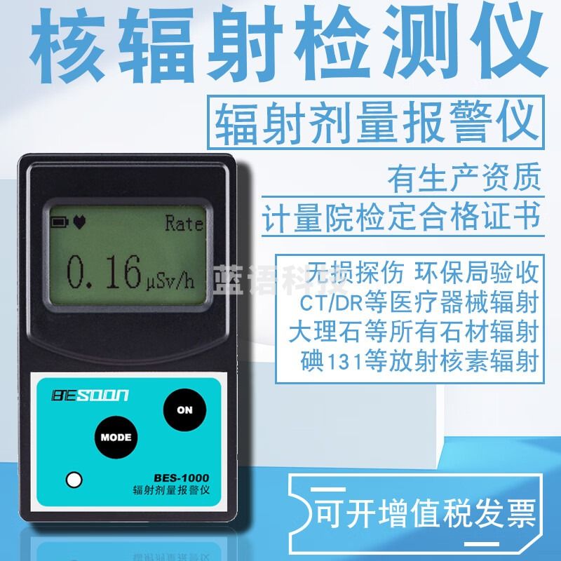 北上（BESOON）核辐射检测仪 碘131大理石放射电离射线个人剂量报警仪盖革计数器 BES-1000