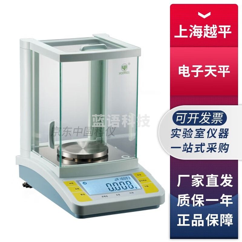 上海越平JA1003B/12002/JA31001实验室千分之一电子精密天平秤1mg JA1003B【100g/1mg】