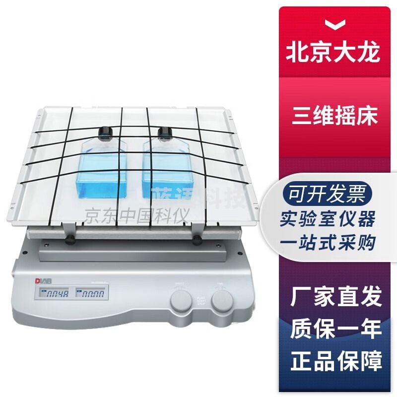 北京大龙SK-D3309-Pro数显型3D三维运动脱色摇床