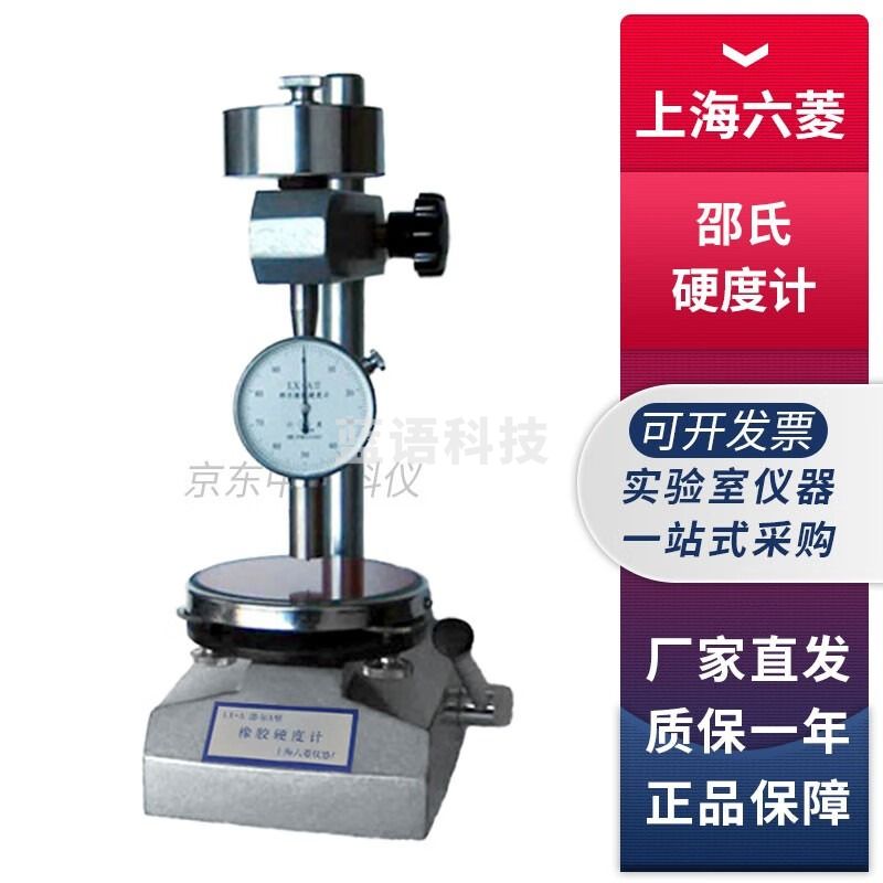 上海六菱LX系列橡胶硬度计橡胶海绵硬度测试仪 LX-A 邵氏橡胶硬度计整机