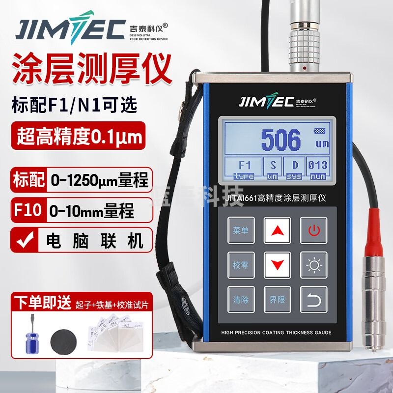 吉泰科仪（JITAI KEYI）JITAI661 涂层测厚仪高精度数显油漆膜厚计金属镀锌层覆层测厚仪