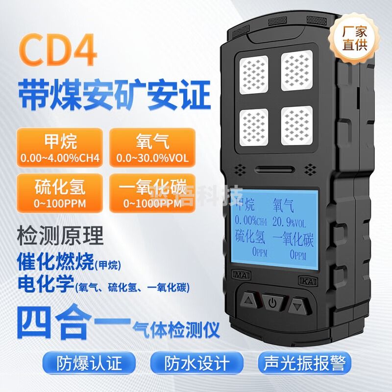 艾科思（AIKESI）矿用四合一气体检测仪带煤安CD4甲烷氧气CO硫化氢矿山报警器