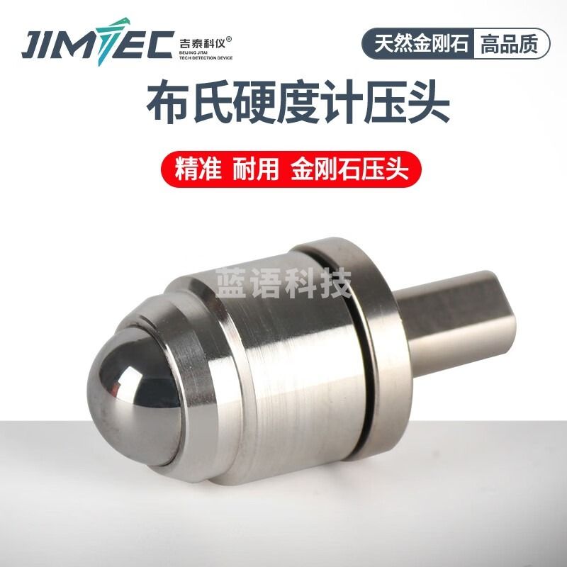 吉泰科仪（JITAI KEYI）HB 布氏硬度计钢球HB压头硬度计耗材配件5mm钢球压头 HB 5
