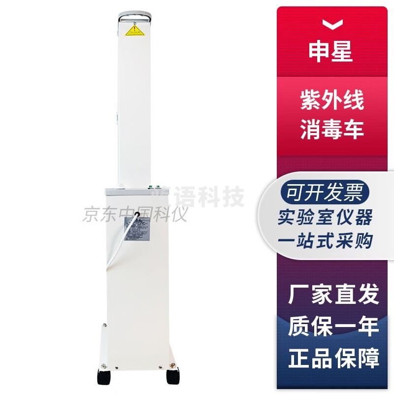 申星SX型实验室紫外线消毒车符合GB19258-2012